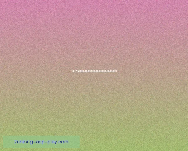 2026世界杯精彩纷呈全球足球盛宴全程赛事解析与看点指南