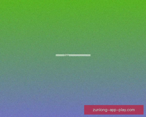 世界杯精彩竞猜APP下载体验尽在掌中随时投注赢取丰厚奖励