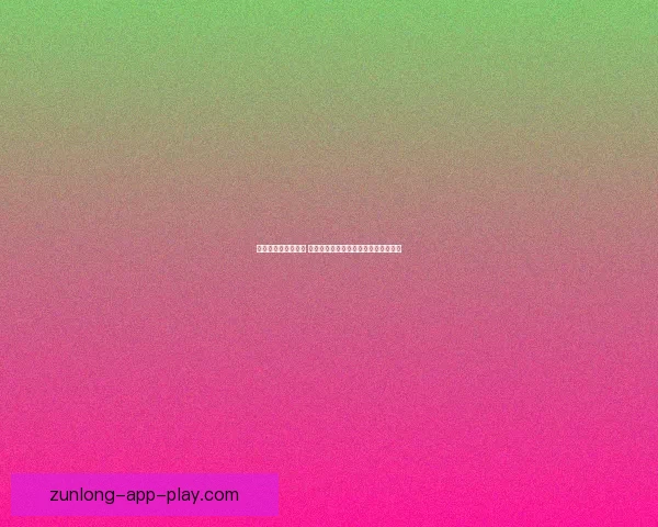 世界杯买球赔率解析 各大博彩公司最新预测与投注技巧分析